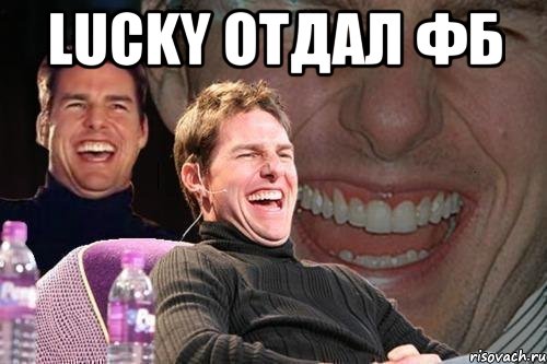 lucky отдал фб , Мем том круз