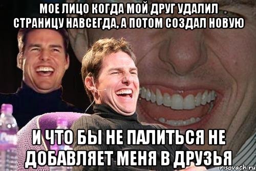 мое лицо когда мой друг удалил страницу навсегда, а потом создал новую и что бы не палиться не добавляет меня в друзья, Мем том круз