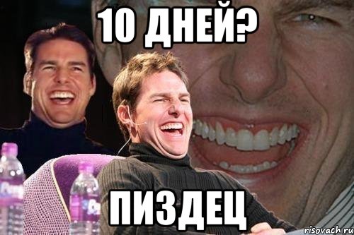 10 дней? пиздец, Мем том круз