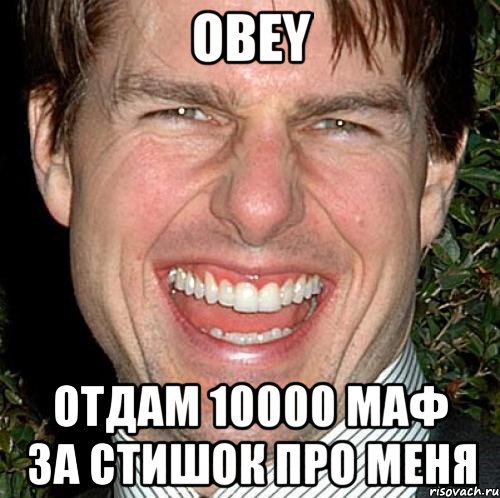 obey отдам 10000 маф за стишок про меня, Мем Том Круз