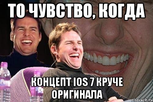 то чувство, когда концепт ios 7 круче оригинала, Мем том круз