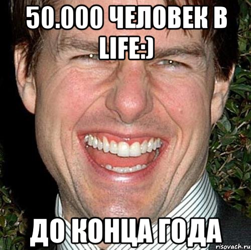 50.000 человек в life:) до конца года, Мем Том Круз