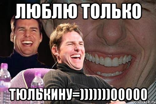 люблю только тюлькину=)))))))00000, Мем том круз