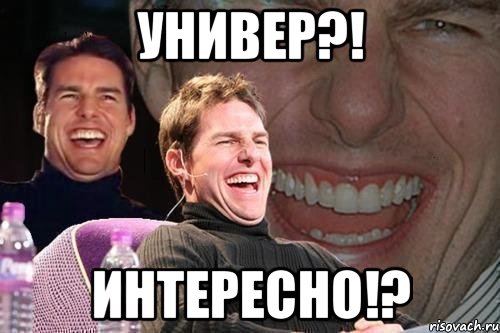 универ?! интересно!?, Мем том круз