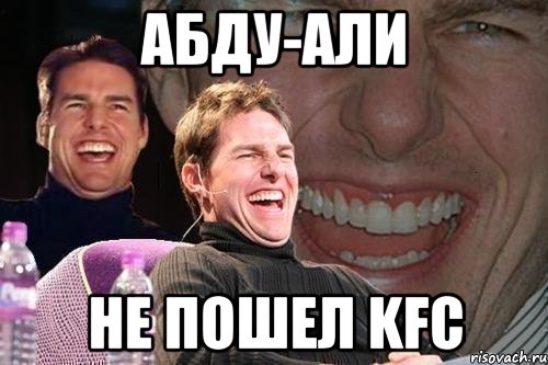 абду-али не пошел kfc, Мем том круз