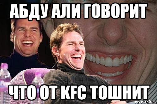 абду али говорит что от kfc тошнит, Мем том круз