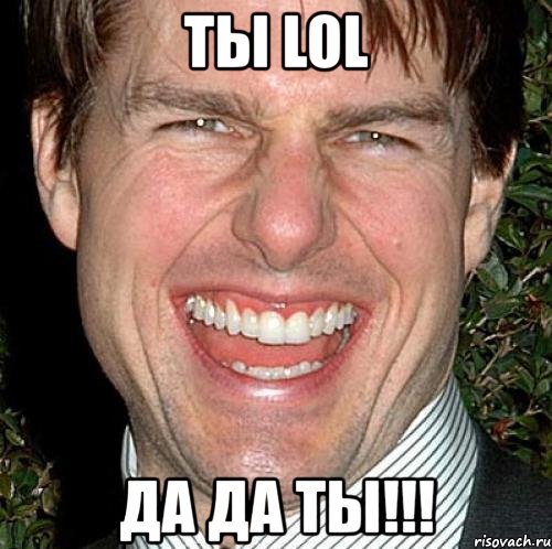 ты lol да да ты!!!, Мем Том Круз