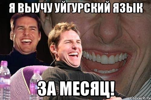 я выучу уйгурский язык за месяц!, Мем том круз