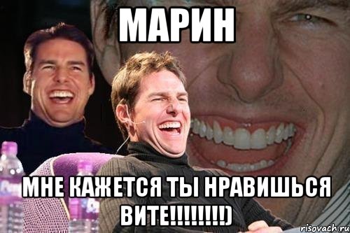 марин мне кажется ты нравишься вите!!!), Мем том круз