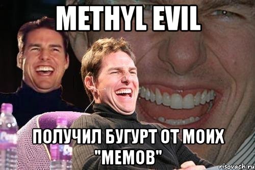 methyl evil получил бугурт от моих "мемов", Мем том круз