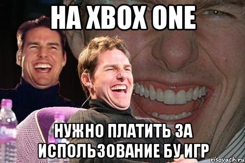 на xbox one нужно платить за использование бу игр, Мем том круз