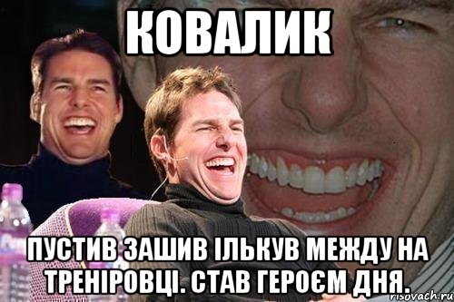 ковалик пустив зашив ількув между на треніровці. став героєм дня., Мем том круз