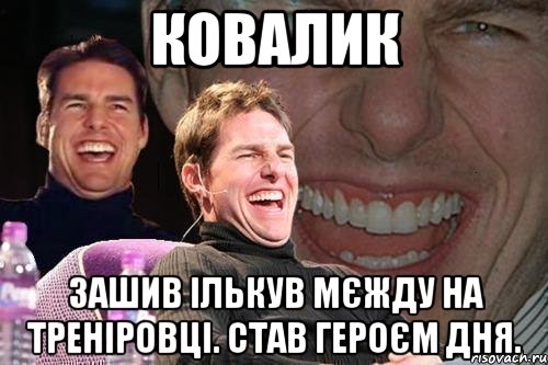 ковалик зашив ількув мєжду на треніровці. став героєм дня., Мем том круз