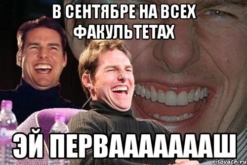 в сентябре на всех факультетах эй перваааааааш, Мем том круз