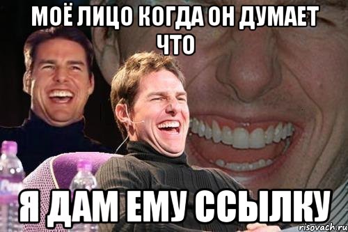 моё лицо когда он думает что я дам ему ссылку, Мем том круз