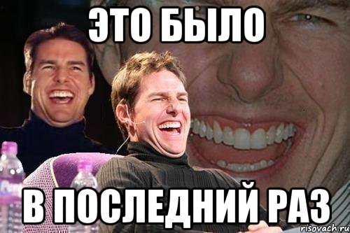 это было в последний раз, Мем том круз