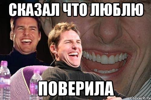 сказал что люблю поверила, Мем том круз