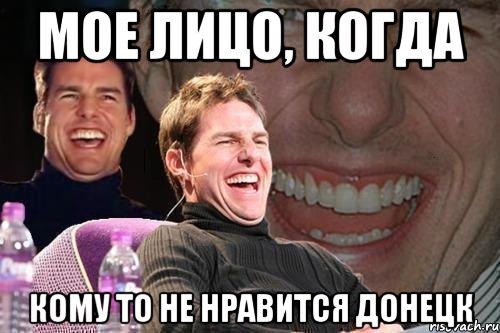мое лицо, когда кому то не нравится донецк, Мем том круз