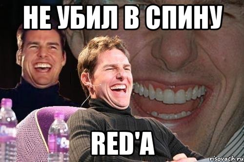 не убил в спину red'a, Мем том круз