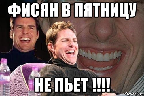 фисян в пятницу не пьет !!!, Мем том круз