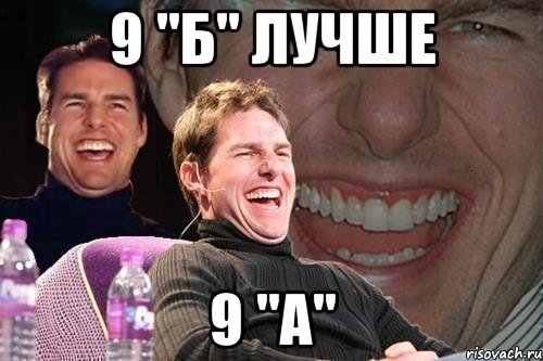 9 "б" лучше 9 "а", Мем том круз