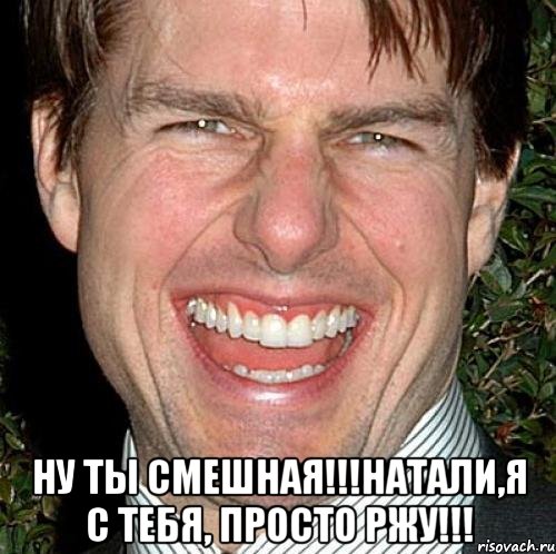  ну ты смешная!!!натали,я с тебя, просто ржу!!!, Мем Том Круз