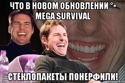 что в новом обновлении °• mega survival стеклопакеты понерфили!, Мем том круз