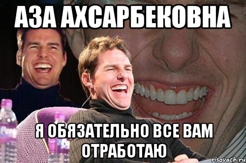 аза ахсарбековна я обязательно все вам отработаю, Мем том круз