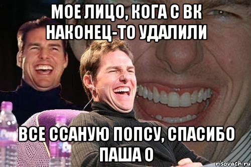 мое лицо, кога с вк наконец-то удалили все ссаную попсу, спасибо паша o, Мем том круз