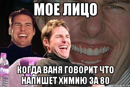 мое лицо когда ваня говорит что напишет химию за 80, Мем том круз