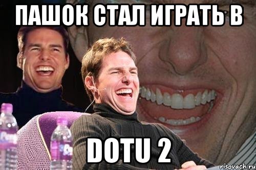 пашок стал играть в dotu 2, Мем том круз