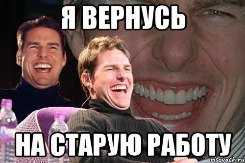 я вернусь на старую работу, Мем том круз