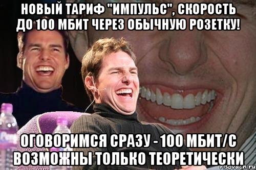 новый тариф "импульс", скорость до 100 мбит через обычную розетку! оговоримся сразу - 100 мбит/с возможны только теоретически, Мем том круз