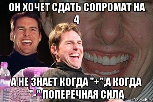 он хочет сдать сопромат на 4 а не знает когда "+",а когда "-" поперечная сила, Мем том круз