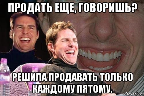 продать еще, говоришь? решила продавать только каждому пятому., Мем том круз