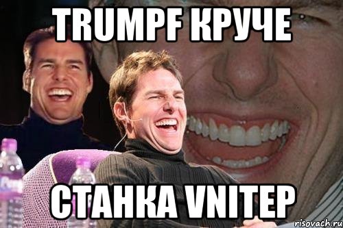 trumpf круче станка vnitep, Мем том круз