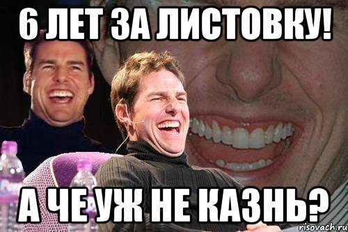 6 лет за листовку! а че уж не казнь?, Мем том круз