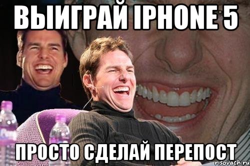 выиграй iphone 5 просто сделай перепост