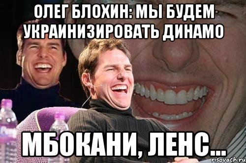 олег блохин: мы будем украинизировать динамо мбокани, ленс..., Мем том круз