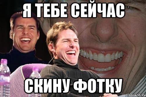 я тебе сейчас скину фотку, Мем том круз