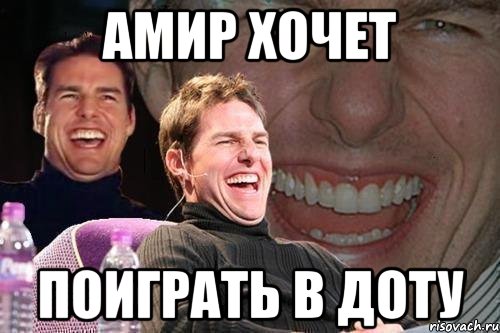 амир хочет поиграть в доту, Мем том круз