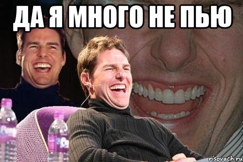 да я много не пью , Мем том круз