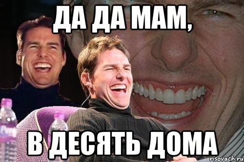 да да мам, в десять дома, Мем том круз