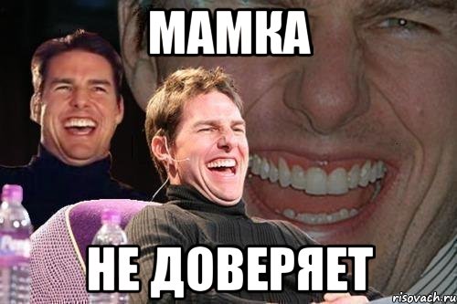 мамка не доверяет, Мем том круз