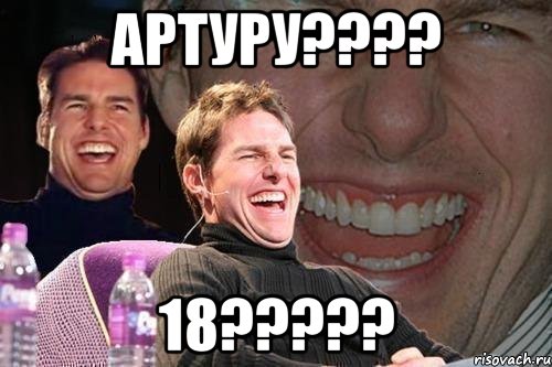 артуру??? 18???, Мем том круз