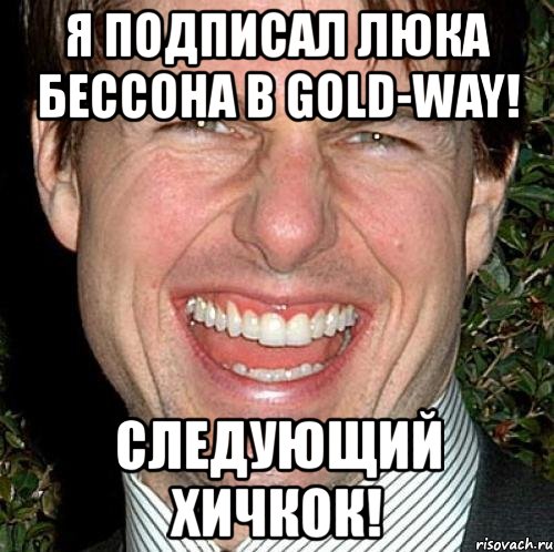 я подписал люка бесcона в gold-way! следующий хичкок!, Мем Том Круз