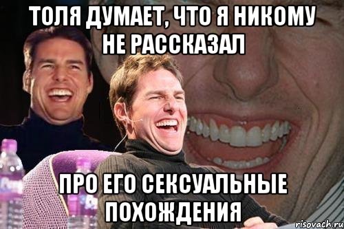 толя думает, что я никому не рассказал про его сексуальные похождения, Мем том круз