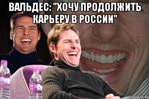 вальдес: "хочу продолжить карьеру в россии" , Мем том круз