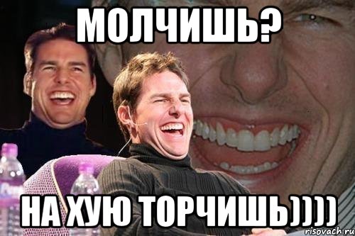 молчишь? на хую торчишь)))), Мем том круз