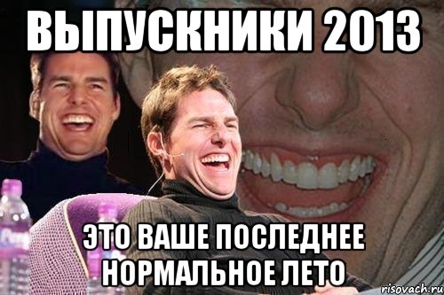 выпускники 2013 это ваше последнее нормальное лето, Мем том круз